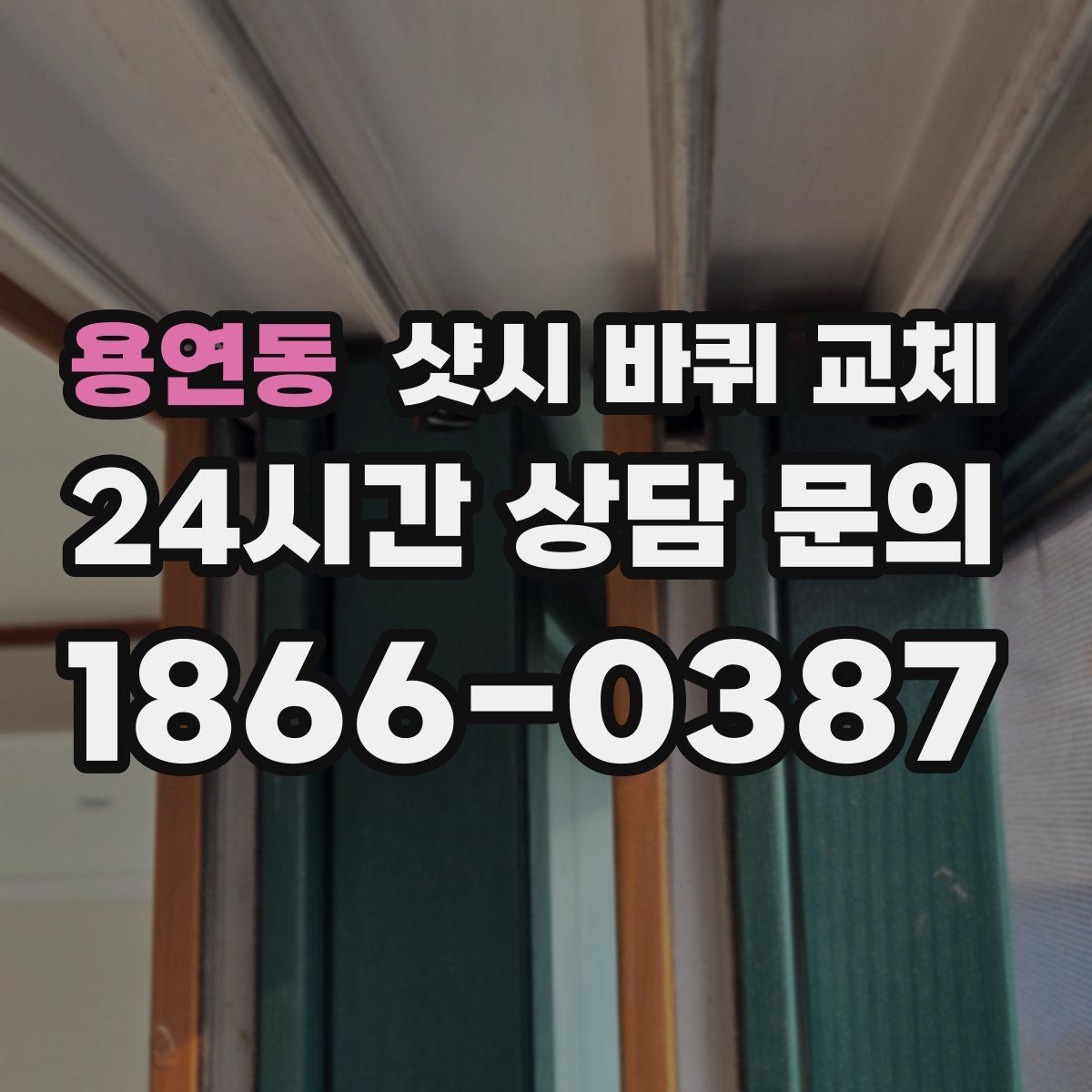 용연동 샷시 바퀴 교체