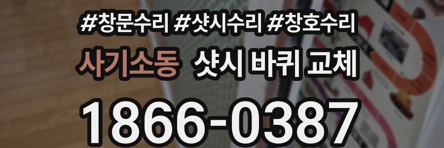 사기소동 샷시 바퀴 교체