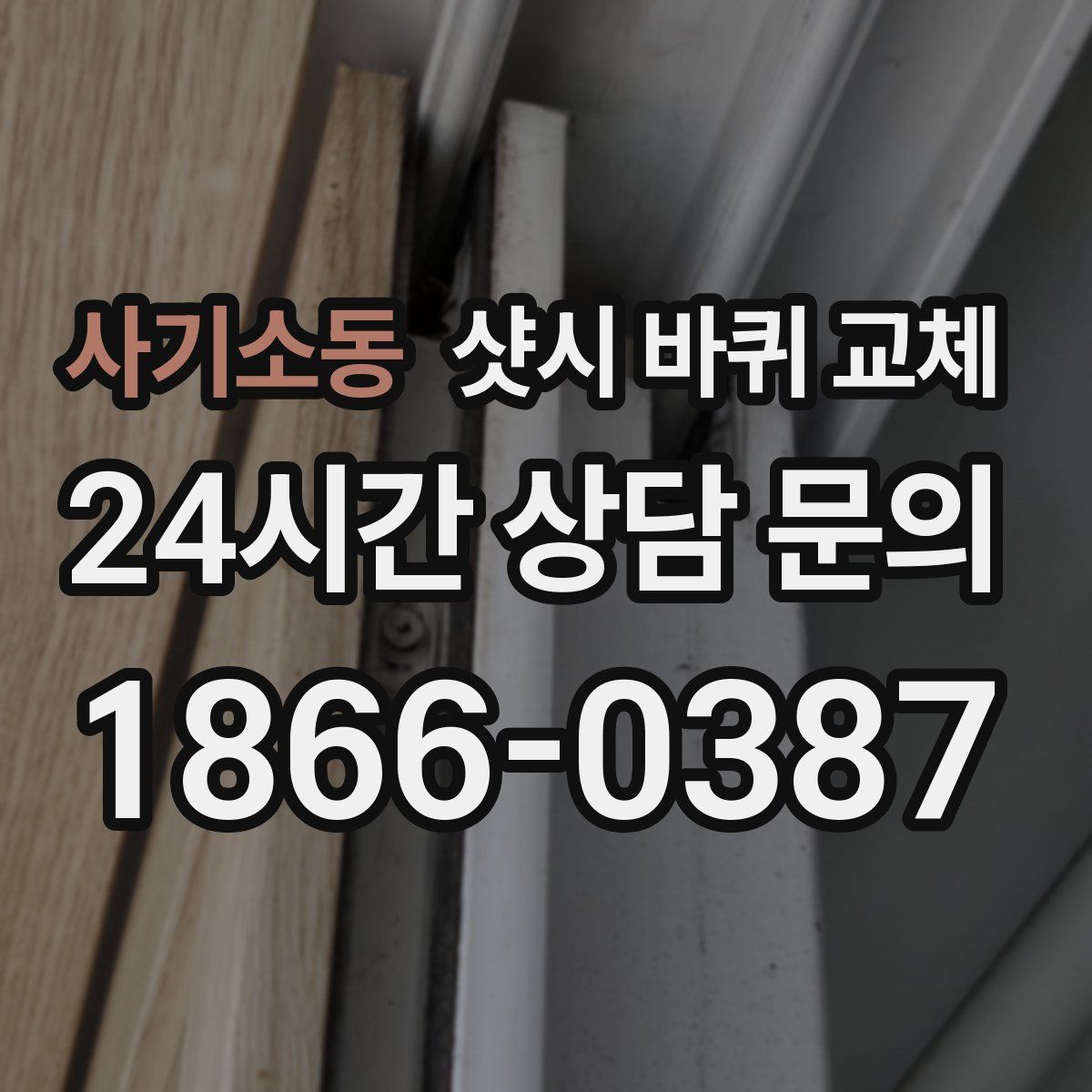 사기소동 샷시 바퀴 교체