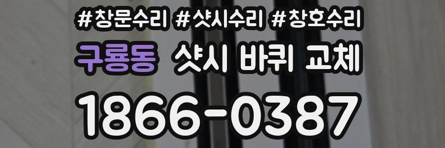 구룡동 샷시 바퀴 교체