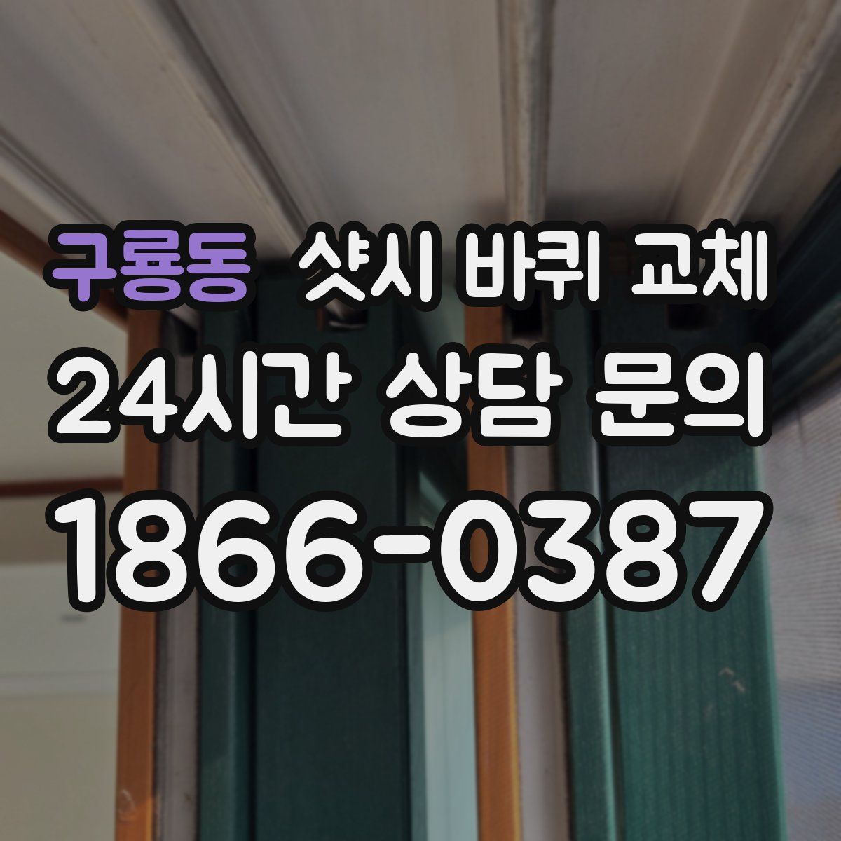 구룡동 샷시 바퀴 교체