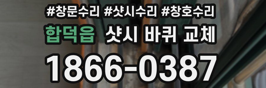 합덕읍 샷시 바퀴 교체