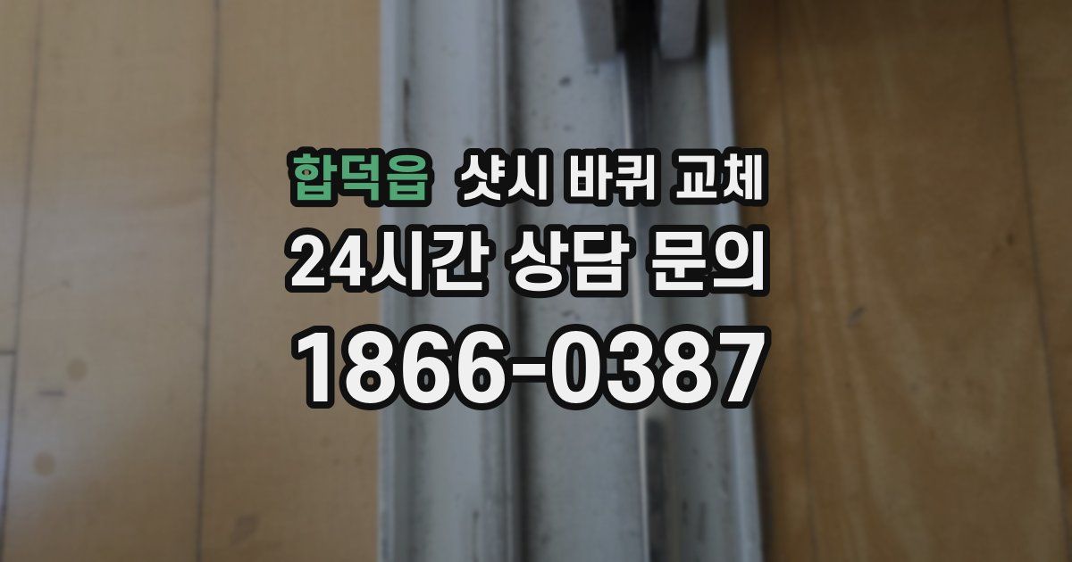 합덕읍 샷시 바퀴 교체