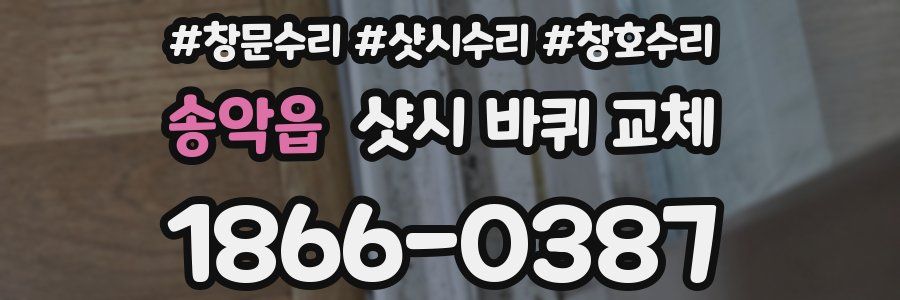 송악읍 샷시 바퀴 교체