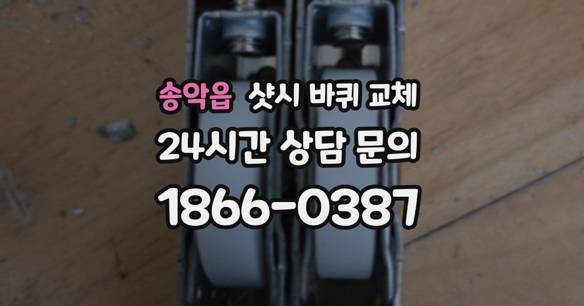 송악읍 샷시 바퀴 교체