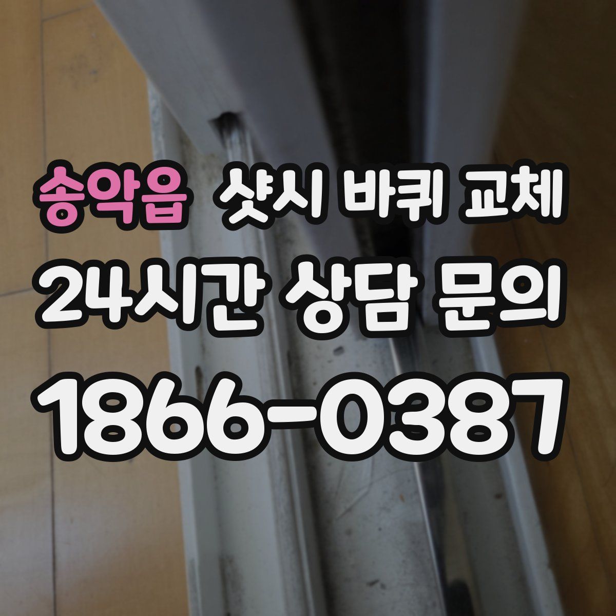 송악읍 샷시 바퀴 교체