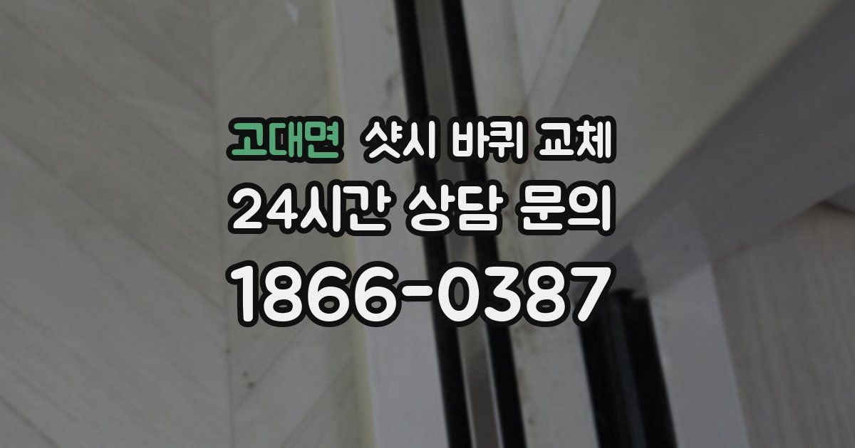고대면 샷시 바퀴 교체