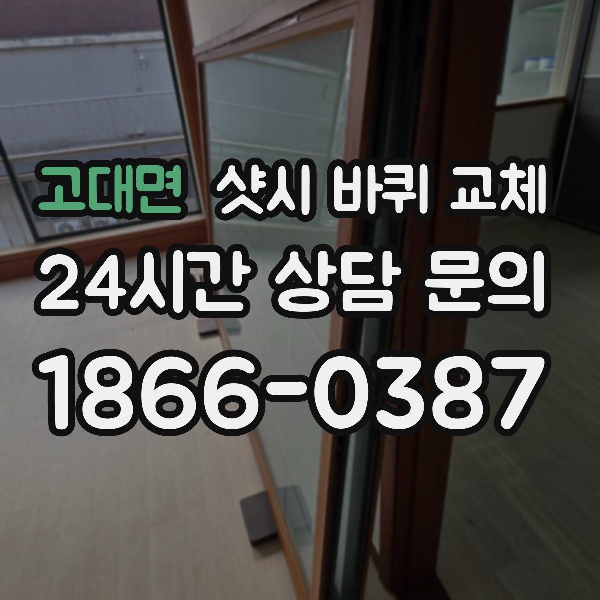 고대면 샷시 바퀴 교체