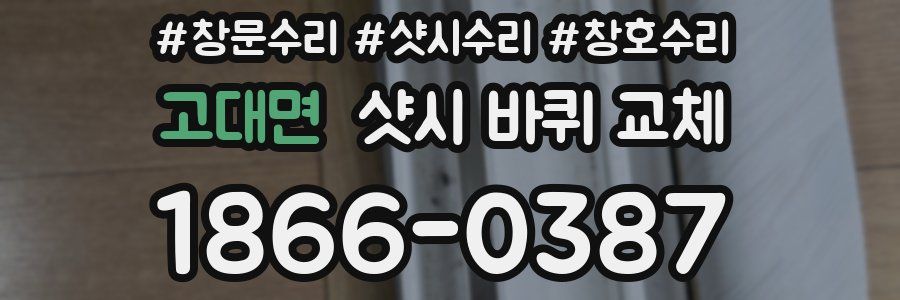 고대면 샷시 바퀴 교체