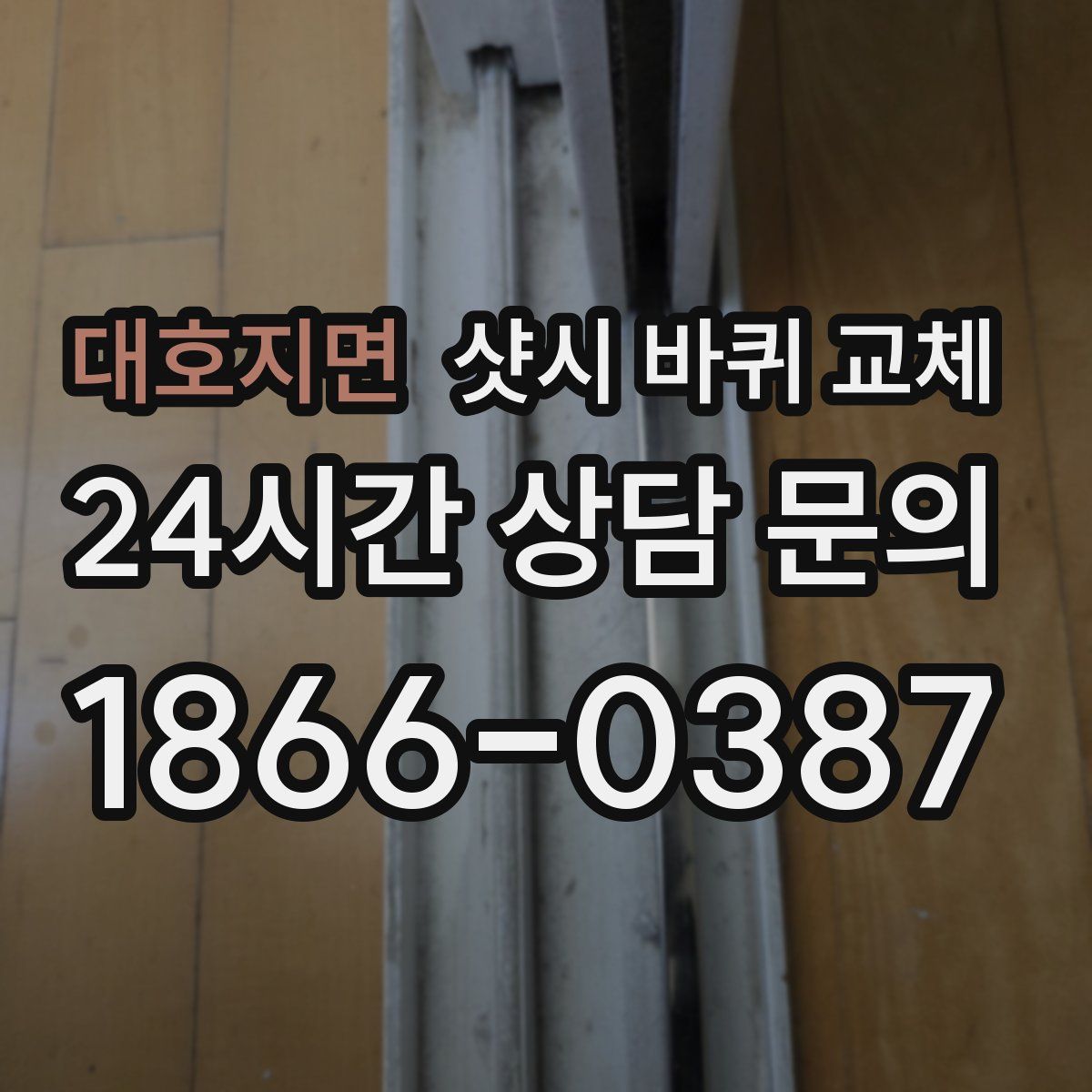대호지면 샷시 바퀴 교체