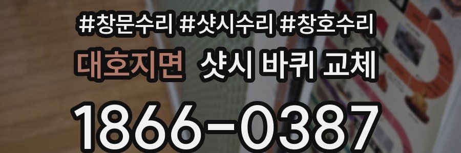 대호지면 샷시 바퀴 교체