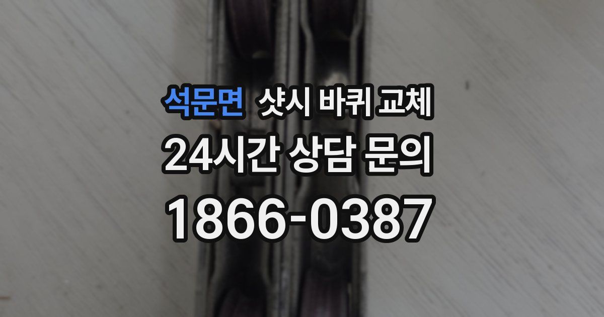 석문면 샷시 바퀴 교체