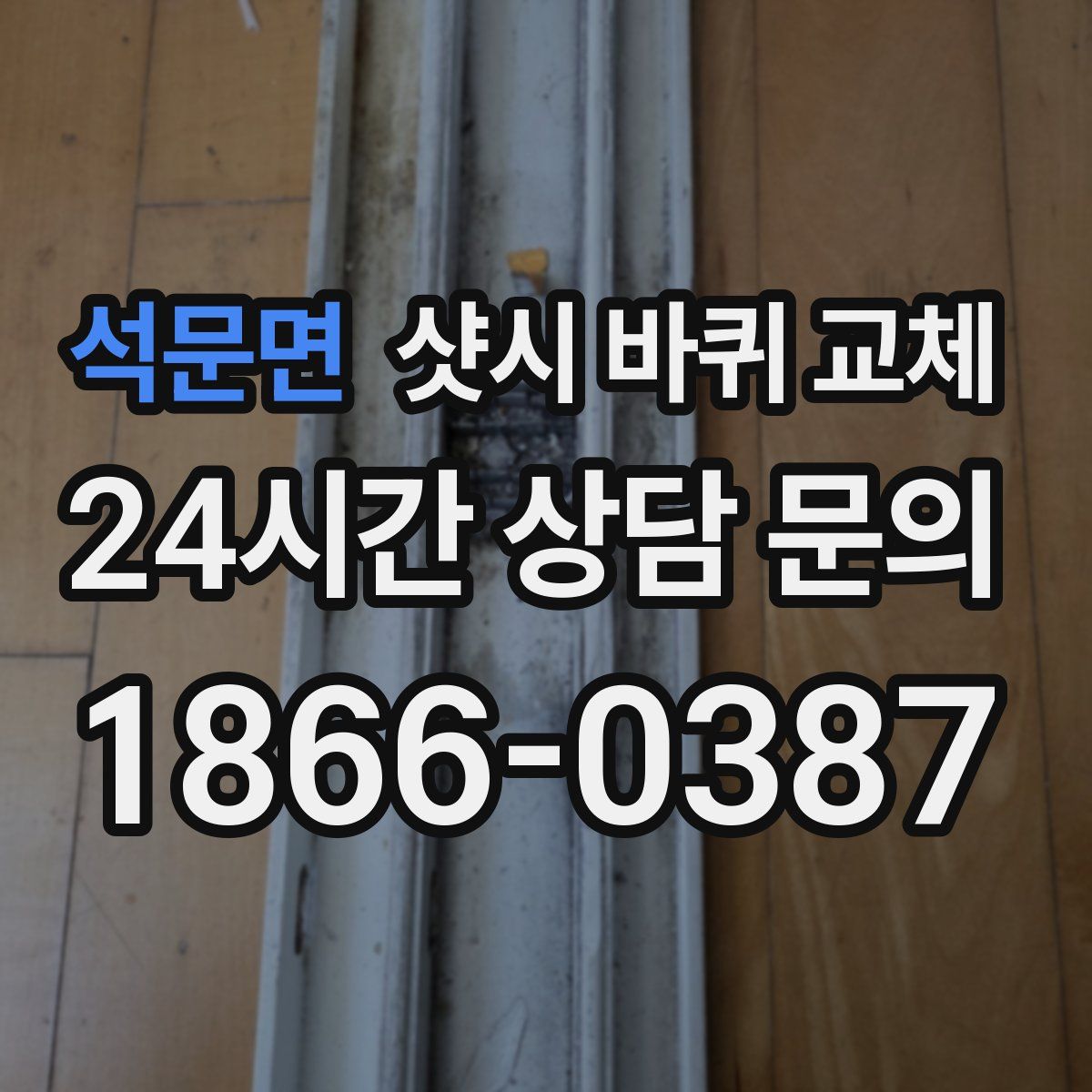 석문면 샷시 바퀴 교체