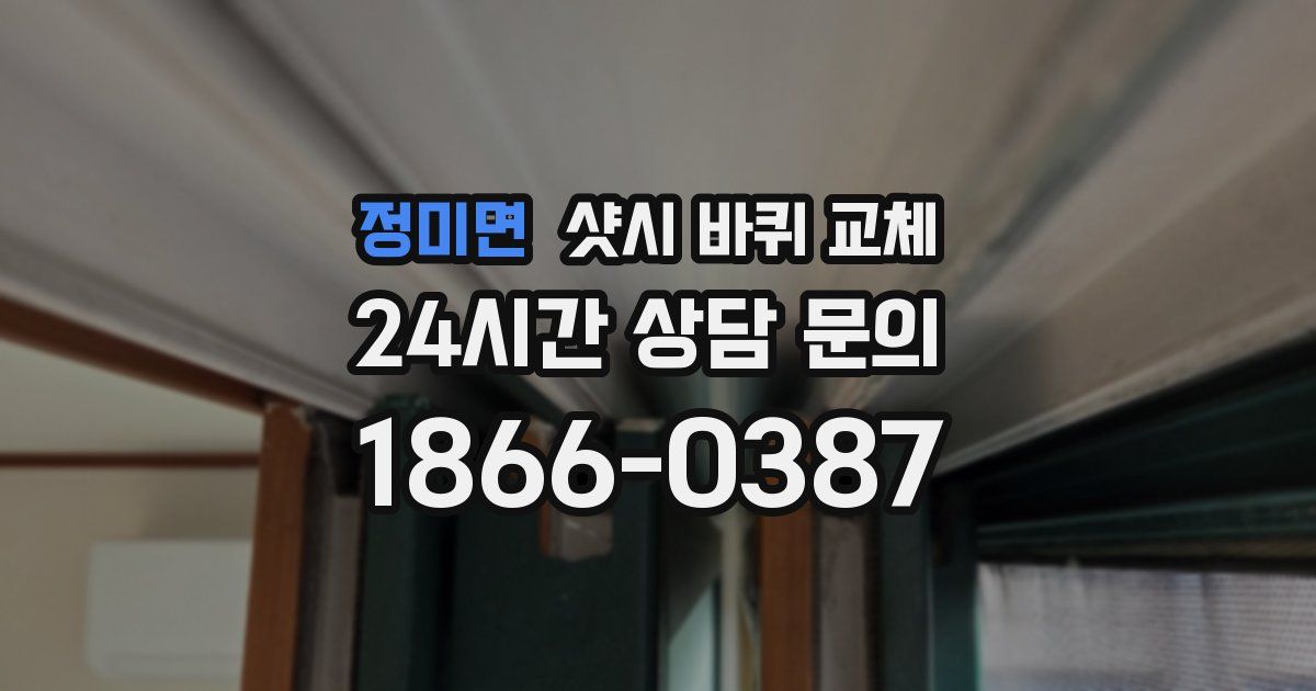 정미면 샷시 바퀴 교체