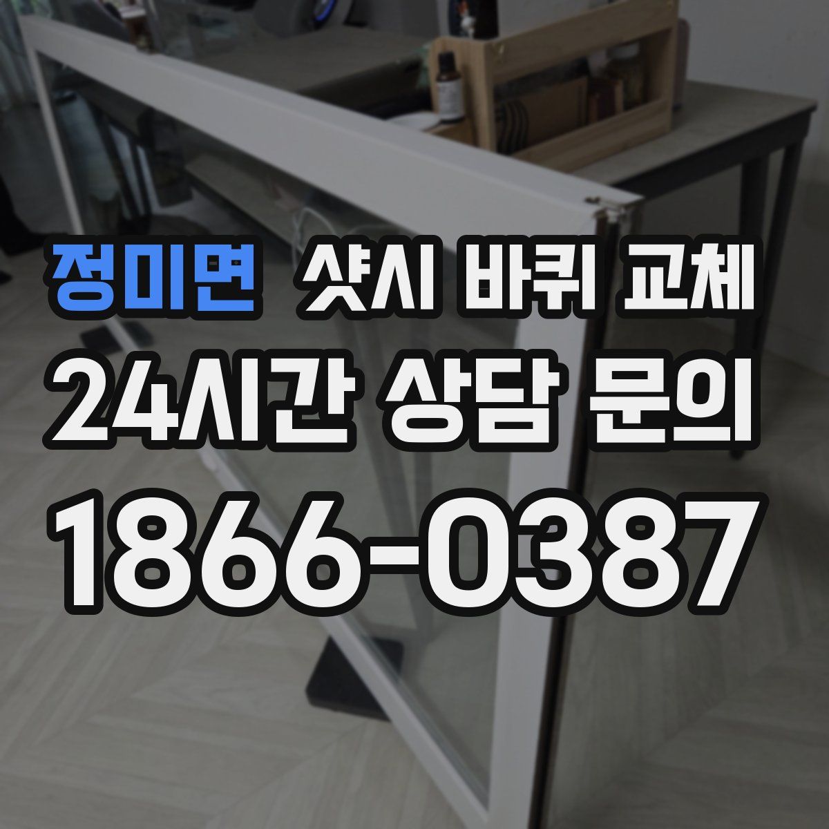 정미면 샷시 바퀴 교체