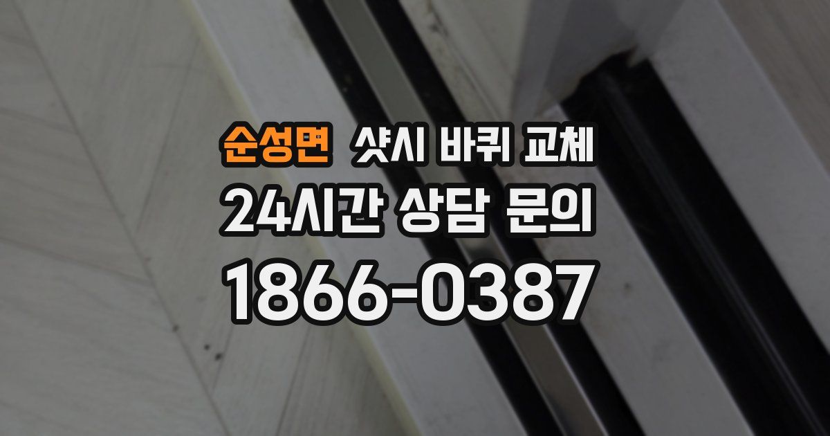 순성면 샷시 바퀴 교체