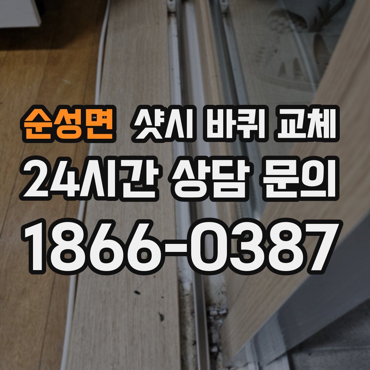 순성면 샷시 바퀴 교체