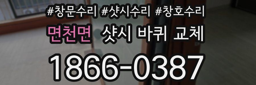 면천면 샷시 바퀴 교체