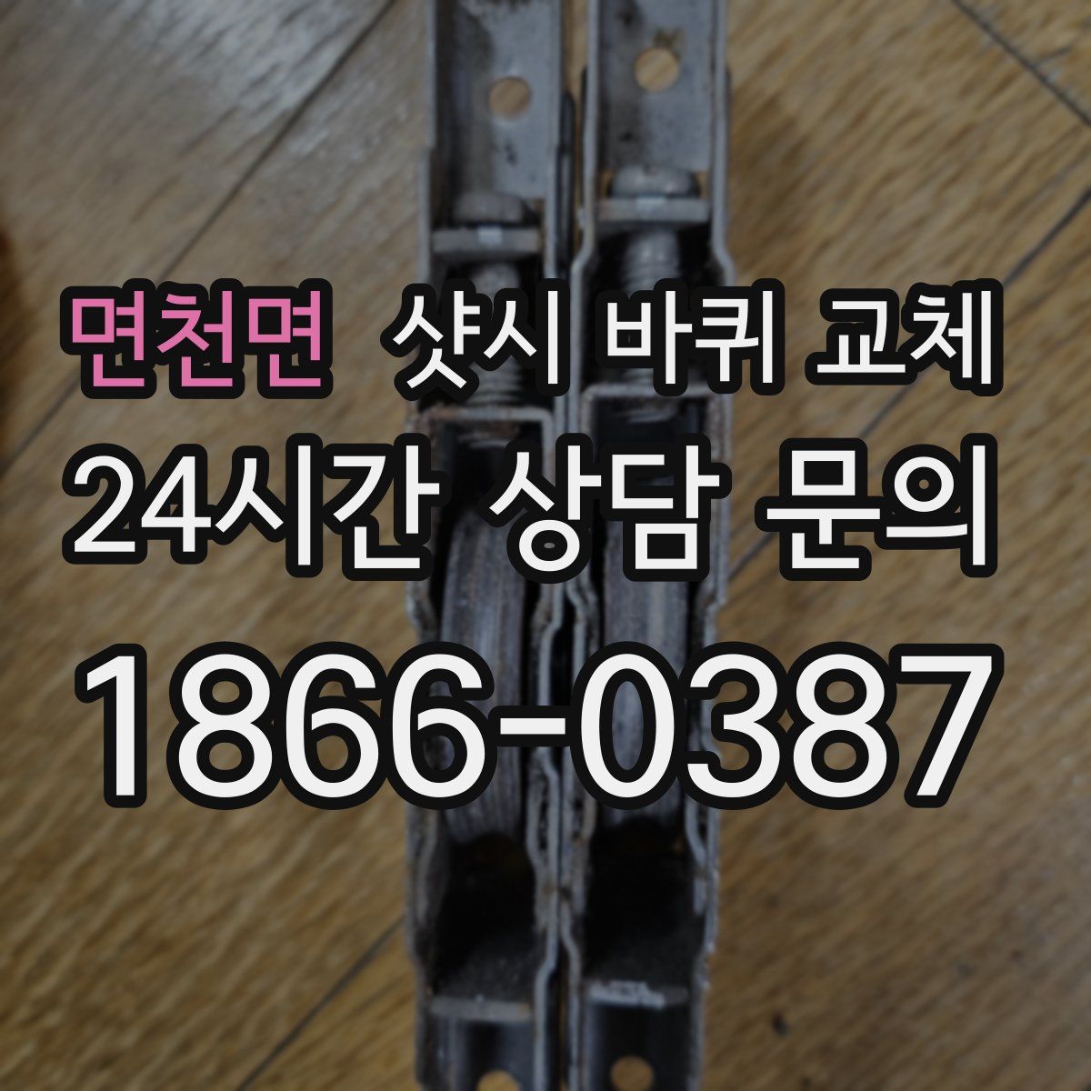 면천면 샷시 바퀴 교체