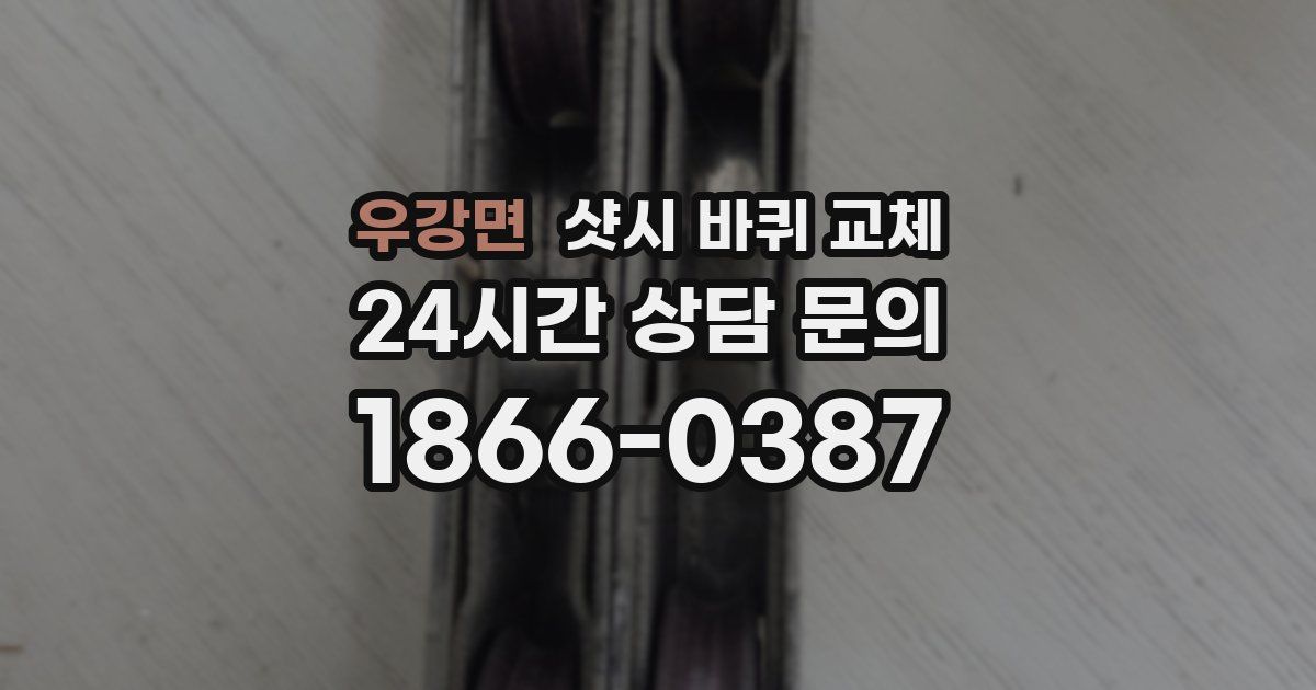 우강면 샷시 바퀴 교체