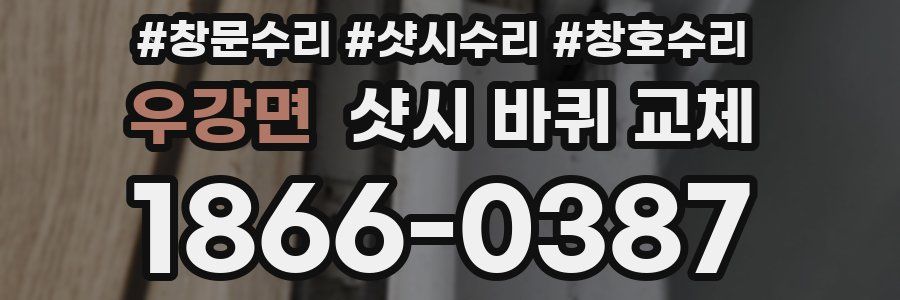 우강면 샷시 바퀴 교체