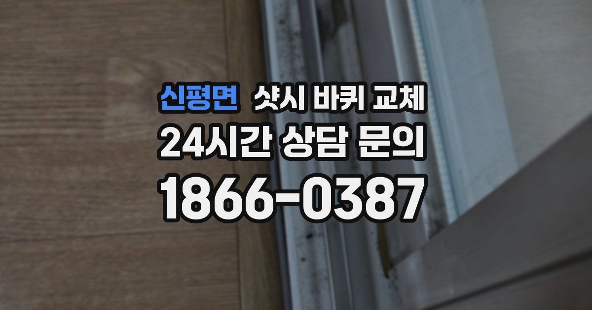 신평면 샷시 바퀴 교체