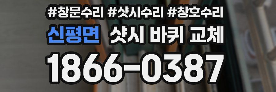 신평면 샷시 바퀴 교체