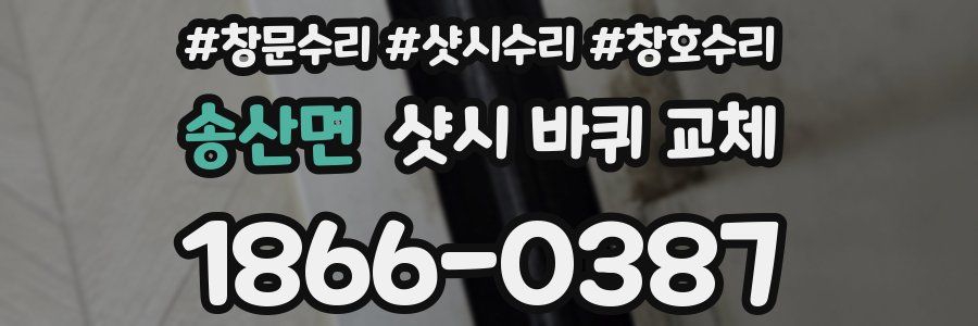 송산면 샷시 바퀴 교체