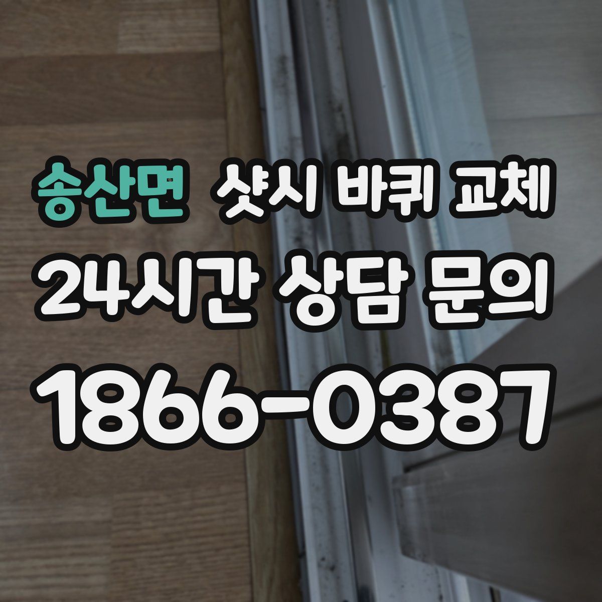 송산면 샷시 바퀴 교체