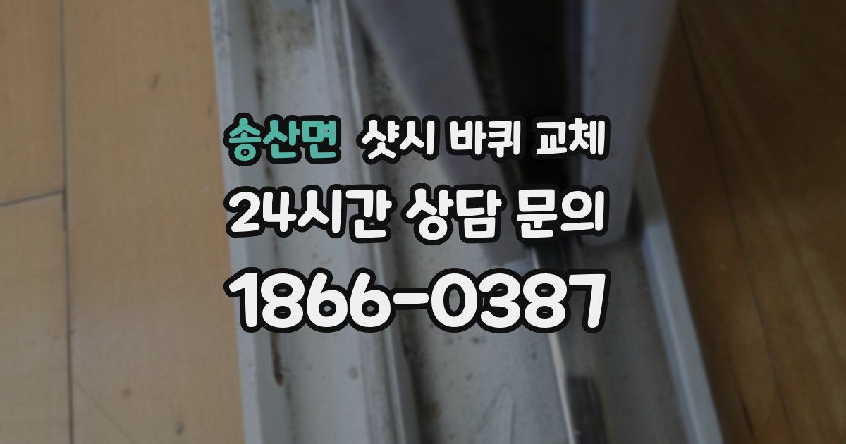 송산면 샷시 바퀴 교체