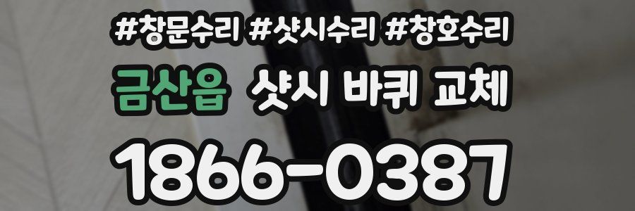 금산읍 샷시 바퀴 교체