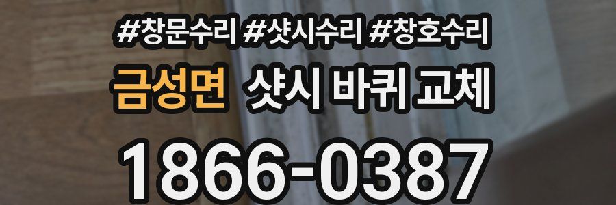 금성면 샷시 바퀴 교체
