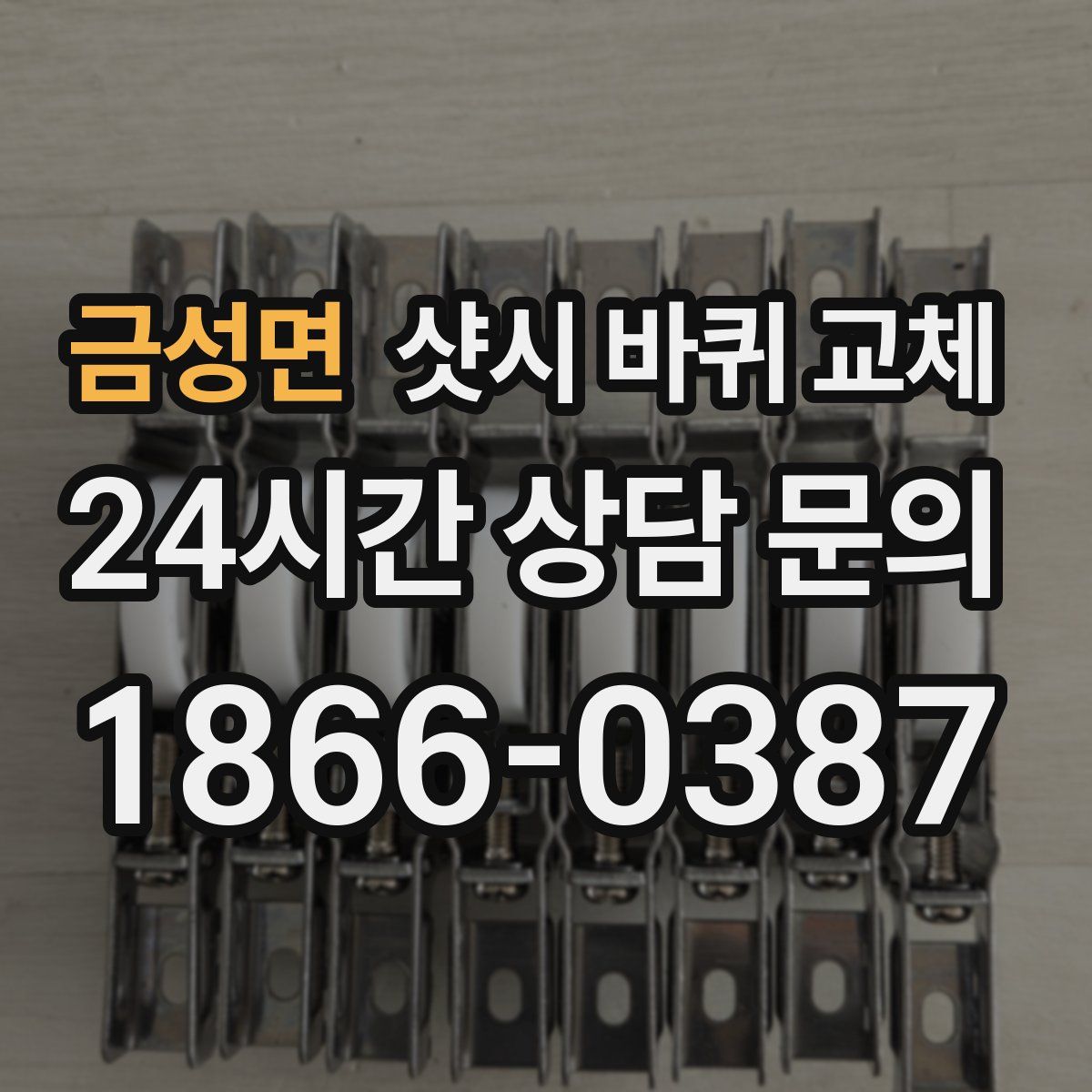 금성면 샷시 바퀴 교체