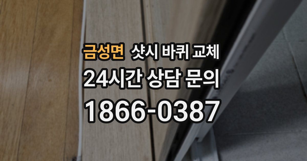 금성면 샷시 바퀴 교체