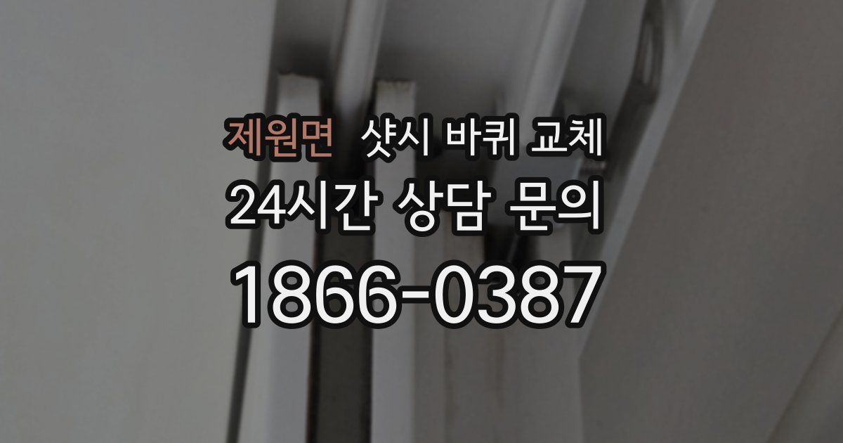 제원면 샷시 바퀴 교체