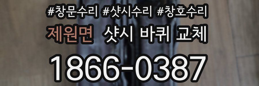 제원면 샷시 바퀴 교체