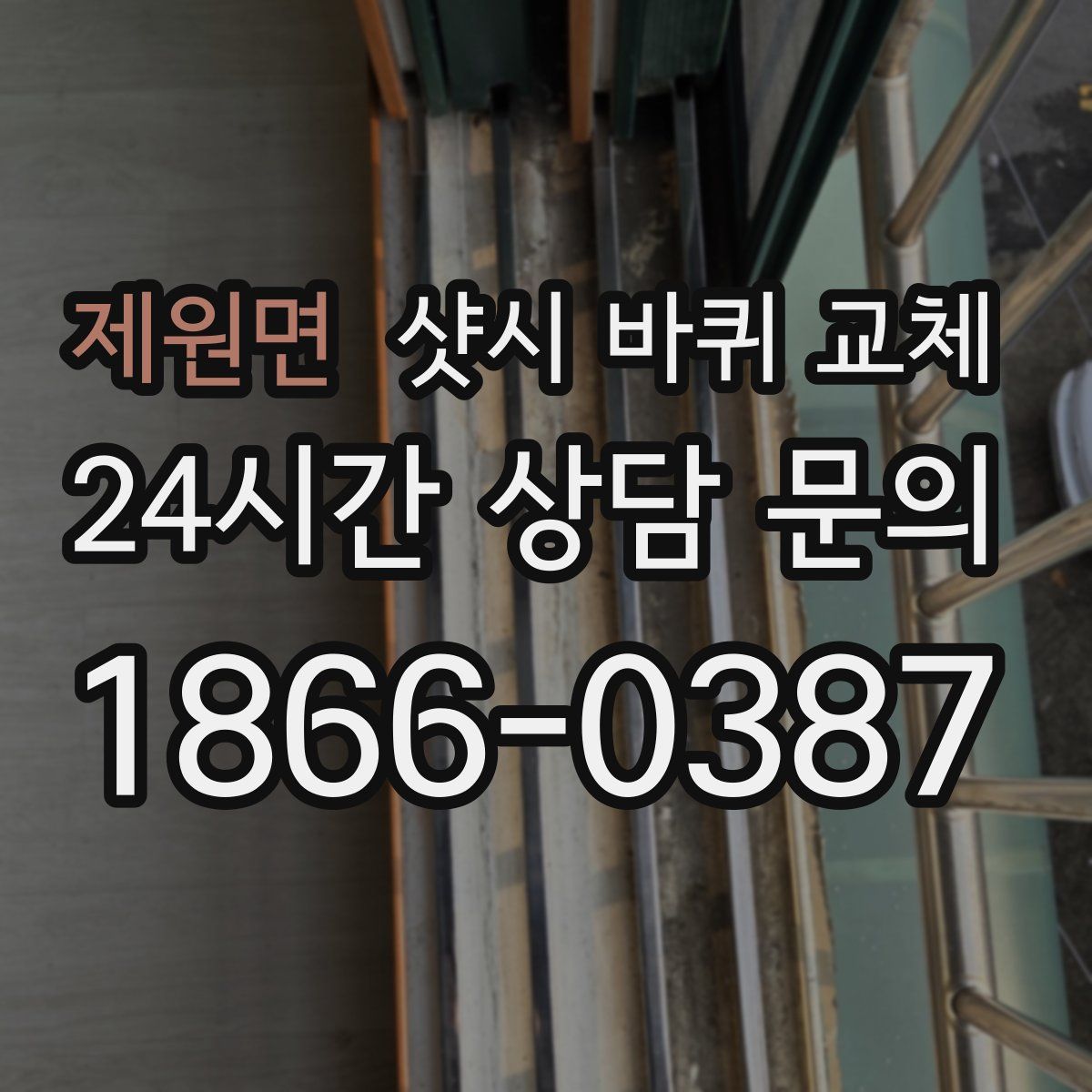 제원면 샷시 바퀴 교체