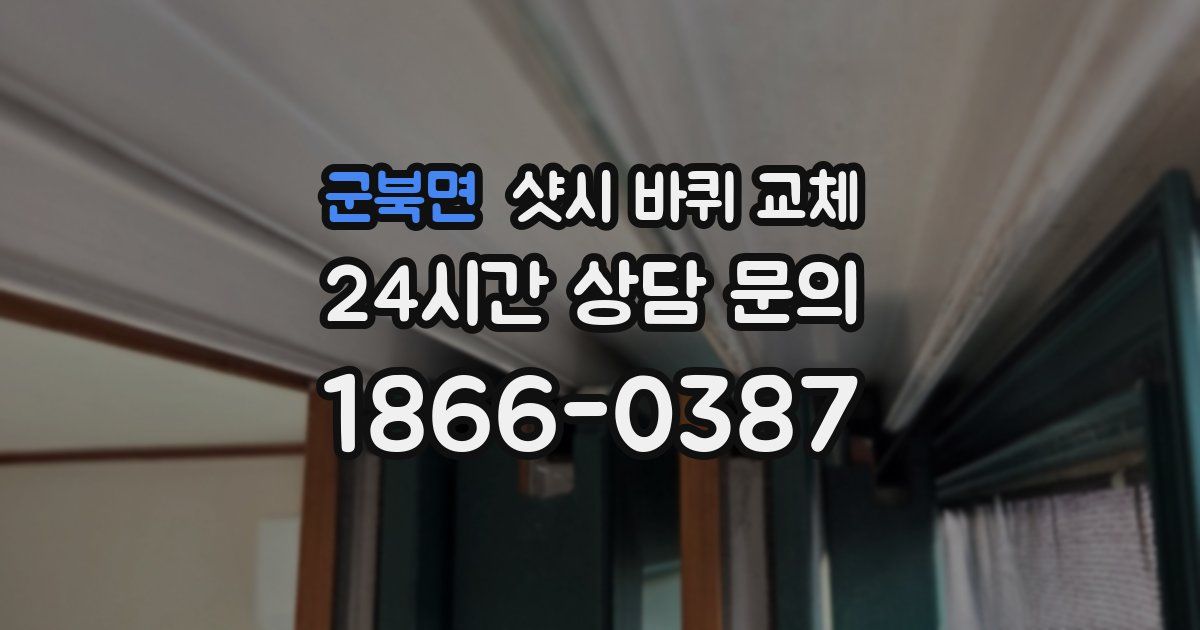 군북면 샷시 바퀴 교체