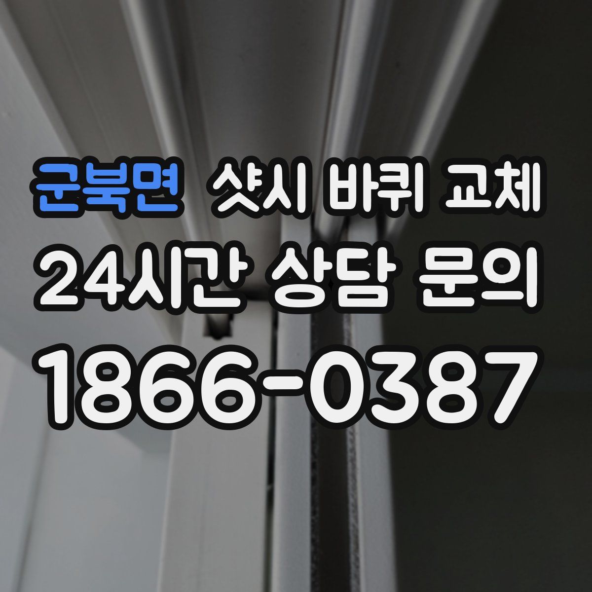 군북면 샷시 바퀴 교체