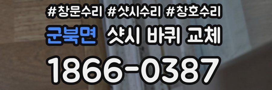 군북면 샷시 바퀴 교체