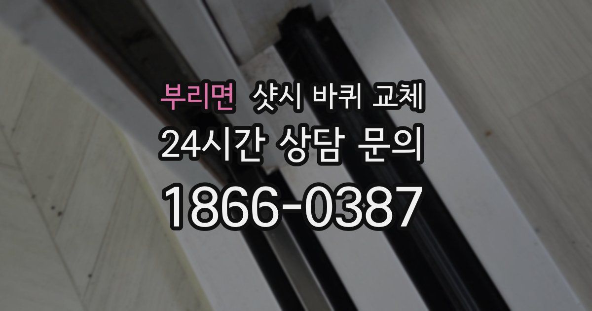 부리면 샷시 바퀴 교체