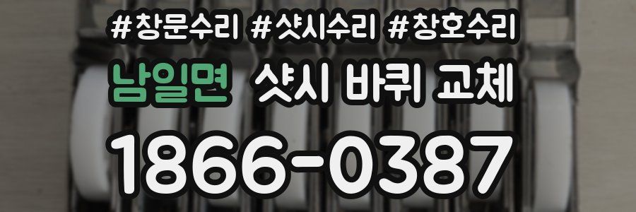 남일면 샷시 바퀴 교체
