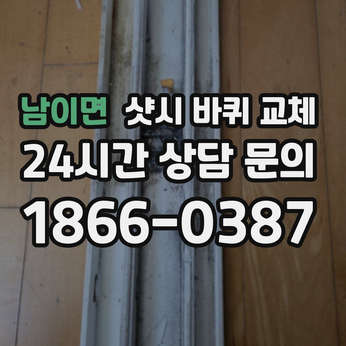 남이면 샷시 바퀴 교체