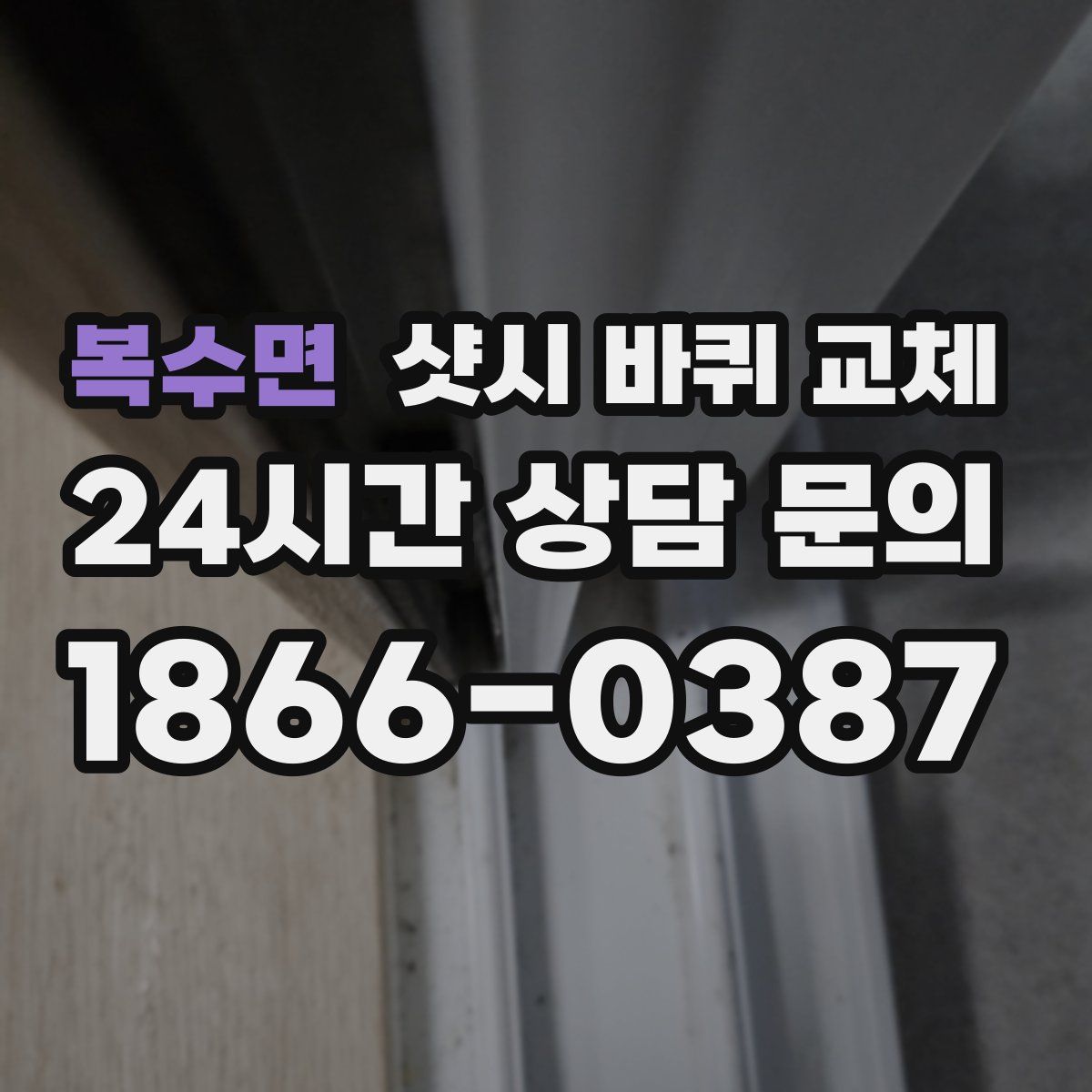 복수면 샷시 바퀴 교체