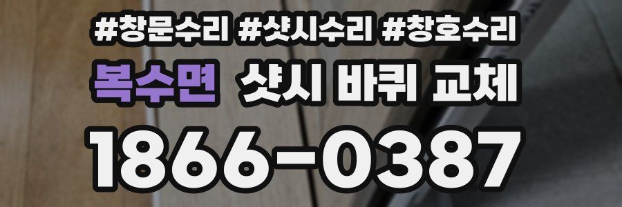복수면 샷시 바퀴 교체