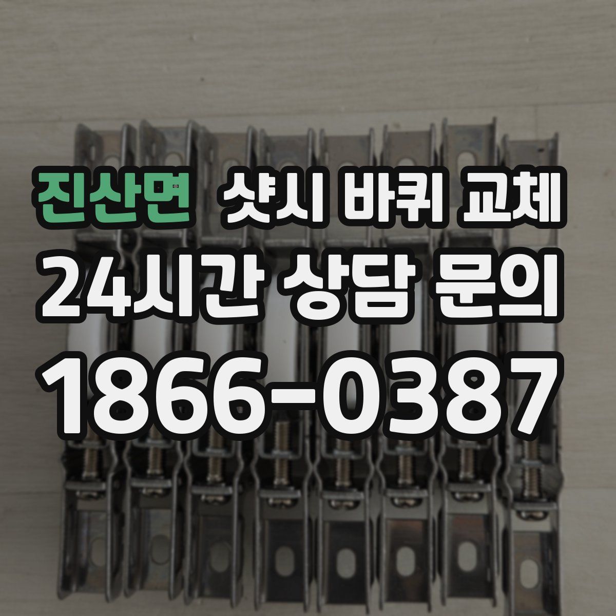 진산면 샷시 바퀴 교체