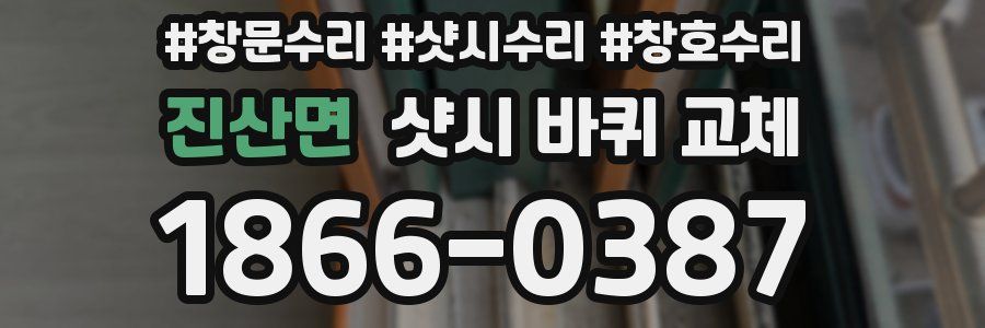 진산면 샷시 바퀴 교체