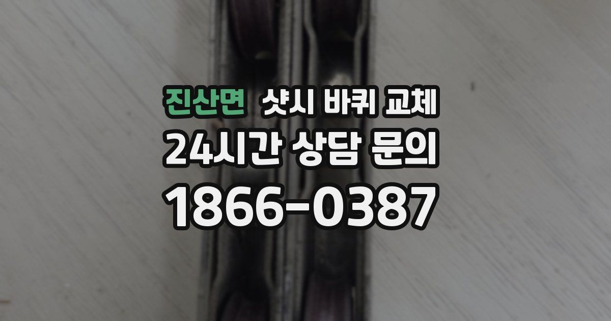 진산면 샷시 바퀴 교체