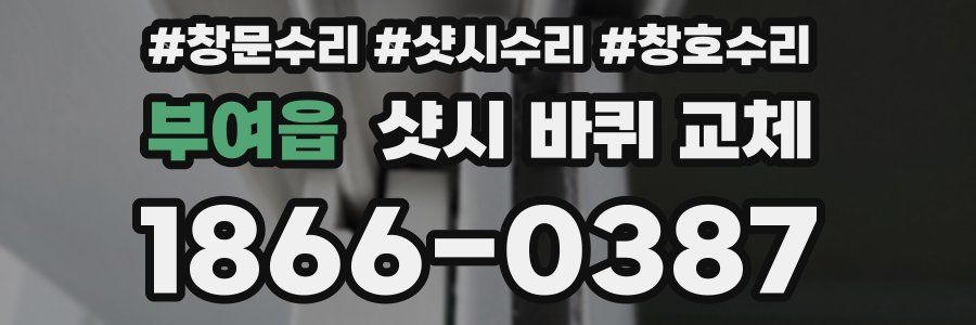 부여읍 샷시 바퀴 교체