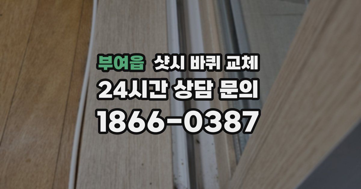 부여읍 샷시 바퀴 교체